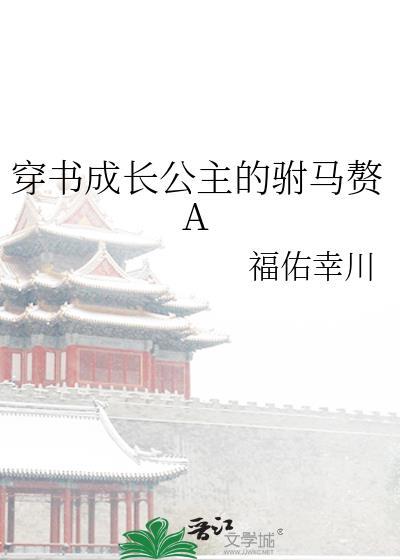 穿书成长公主的驸马赘A免费阅读笔趣阁