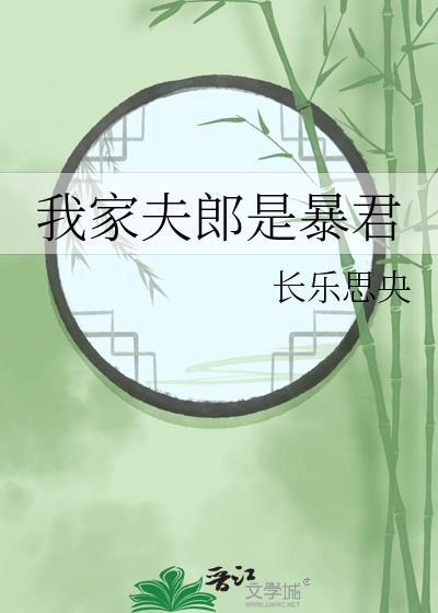 我家夫郎是暴君TXT资源