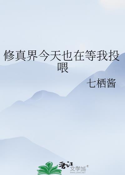 修仙界今日头条推送剧透