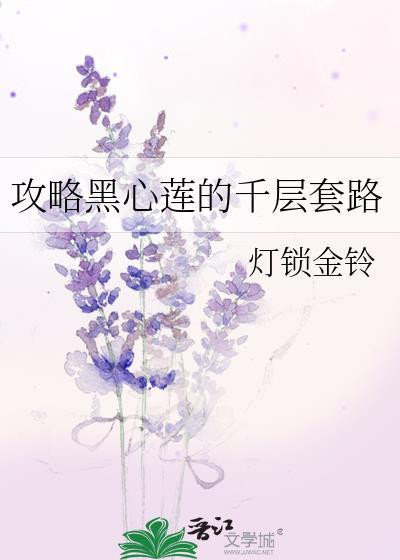 黑心莲花攻略手册漫画