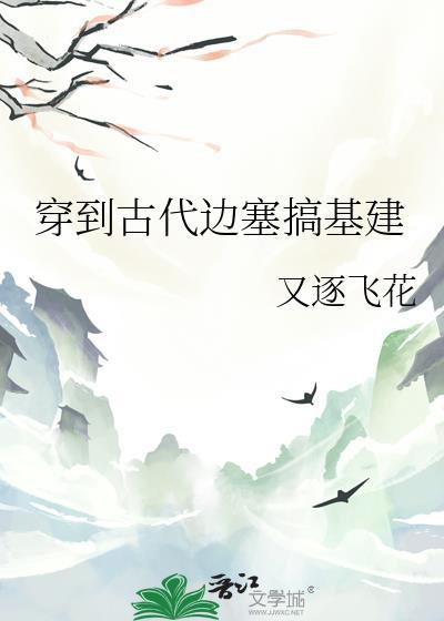 穿越边塞种田