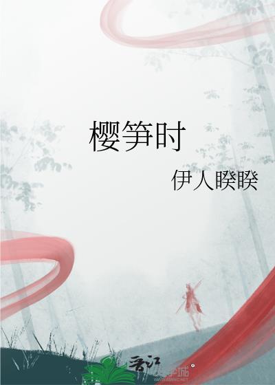 樱笋时TXT百度