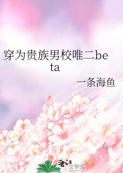 穿成贵族男校的唯一女生