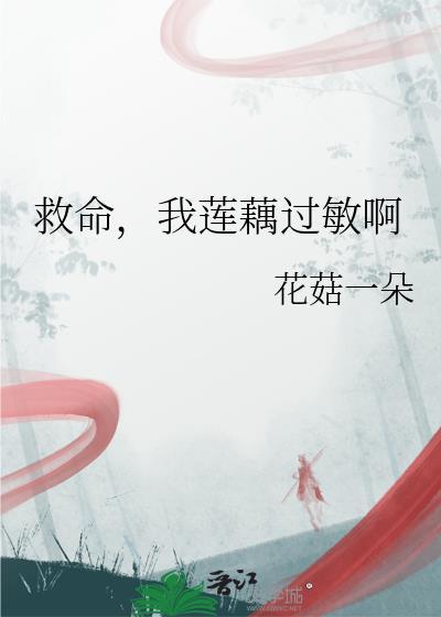 吃莲藕过敏症状