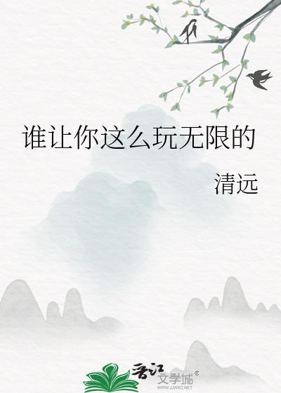 谁让你这么玩无限的大结局