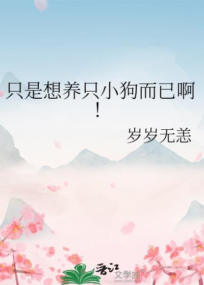 只是想养只小狗而已啊什么意思
