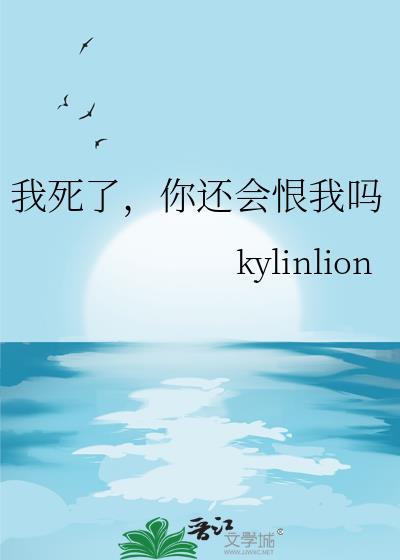 我死了你还会恨我吗免费全文阅读