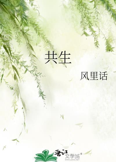 共生恨by秋宥呦全文免费阅读