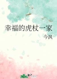 幸福的虎杖一家免费阅读