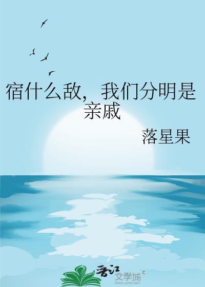 我们分明是亲戚百度