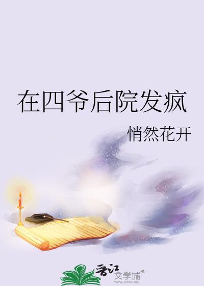 在四爷后院长命百岁