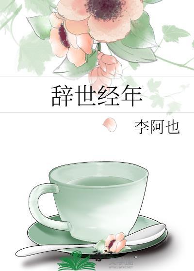辞世经年 李阿也