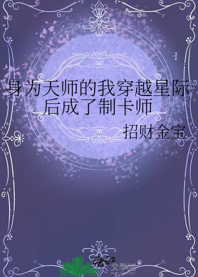 天师穿越到星际的文