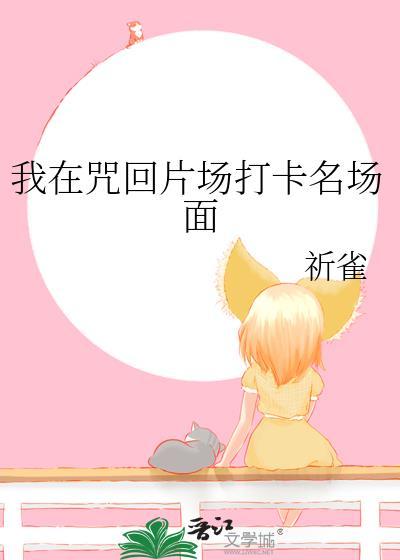 我在咒术界当文豪免费