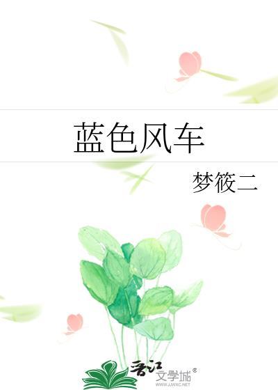 蓝色风车梦筱二讲的什么