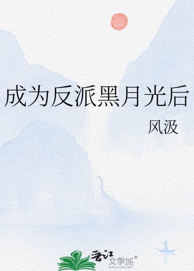 成为反派黑月光后by风汲
