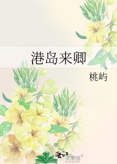 港岛来卿免费