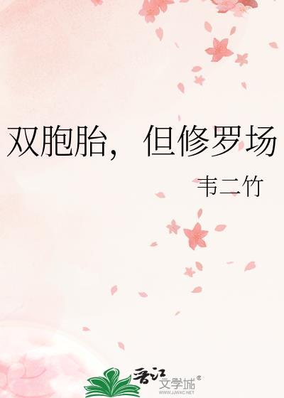 双胞胎修罗场韦二竹