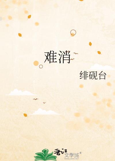 此恨难消