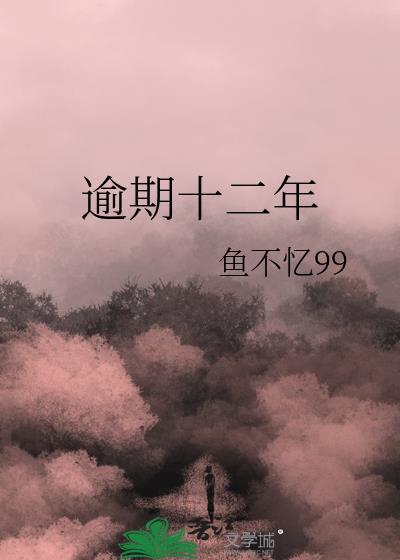逾期十二年by太上猫番外