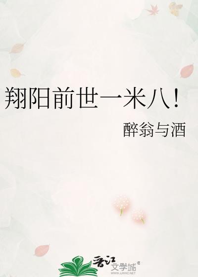 翔阳被弹幕养大最新章节
