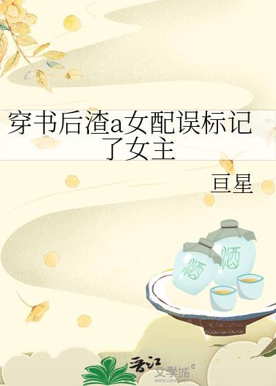 穿书渣A误标记权臣首辅