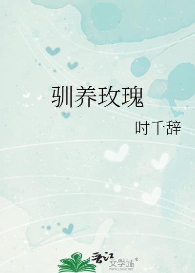 驯养玫瑰by时千辞