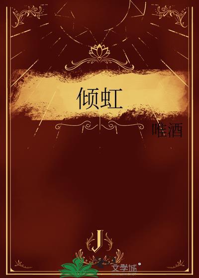 倾虹by唯酒无错版