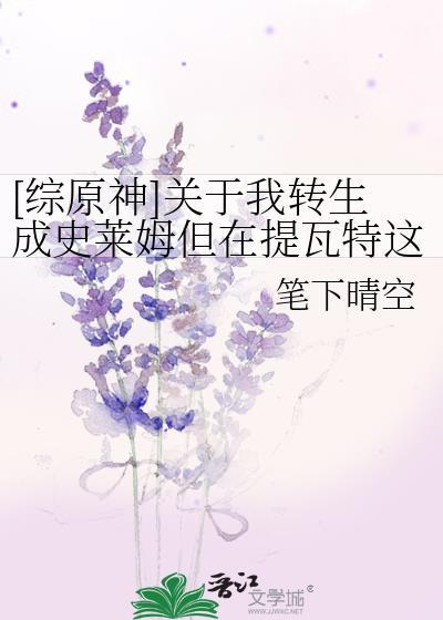 关于我转生变成史莱姆这档事原初之白