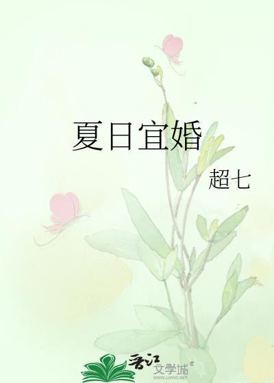 夏日宜婚短剧免费观看