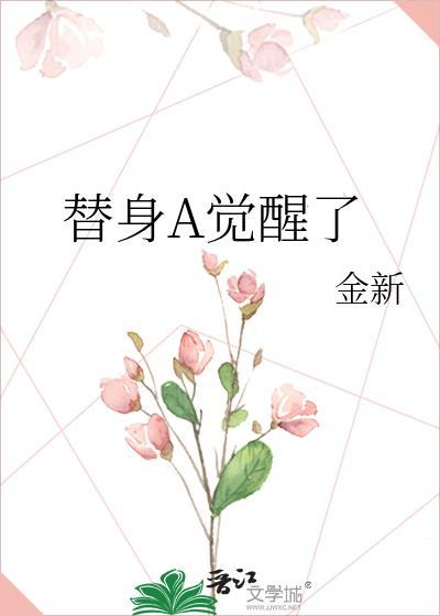 替身a觉醒了笔趣阁免费阅读最新章节