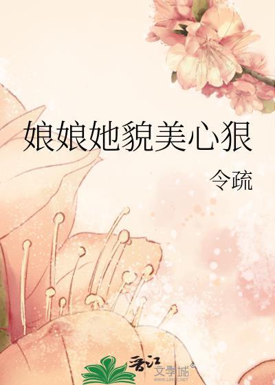 娘娘她恃美生娇笔趣阁