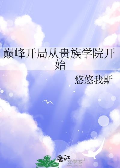 开局即巅峰