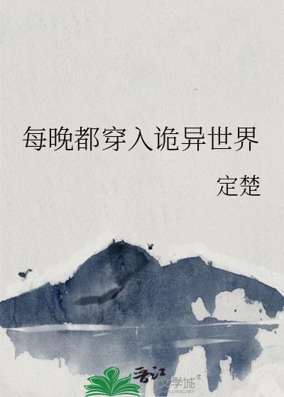 每晚都穿入男神的梦里免费阅读