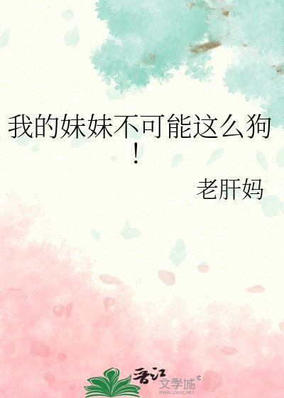我的妹妹不可能这么狗