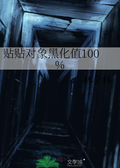 救赎对象黑化值又爆表了