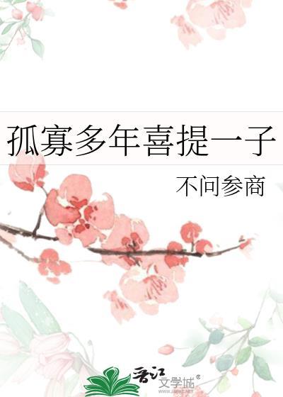 孤寡多年喜提一子番外全部内容