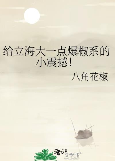 给立海大一点爆椒系的小震撼原文及翻译