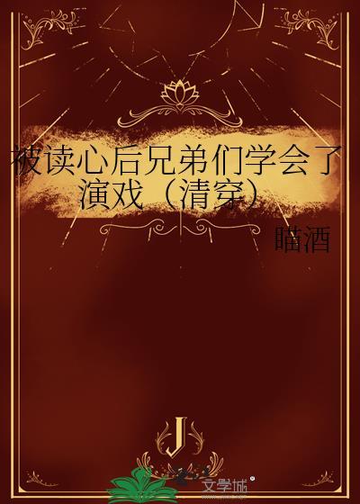 被读心后兄弟们学会了演戏(清穿)VIP免费