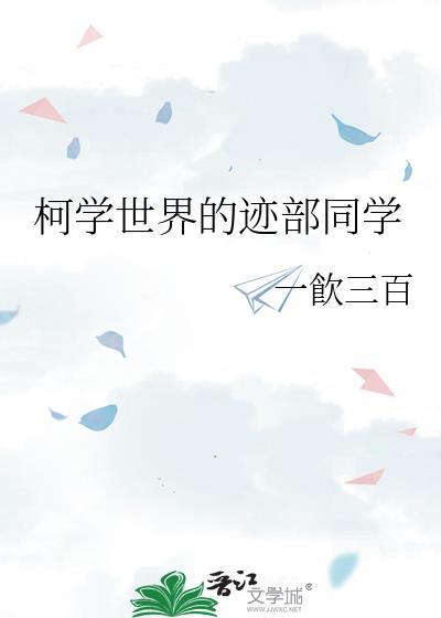 柯学世界的死神