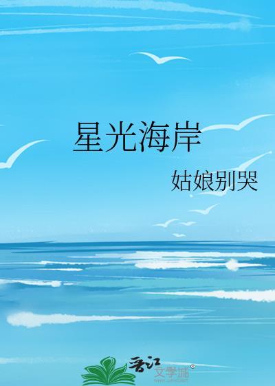 星光海岸姑娘别哭
