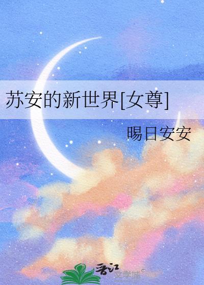 女主苏安的