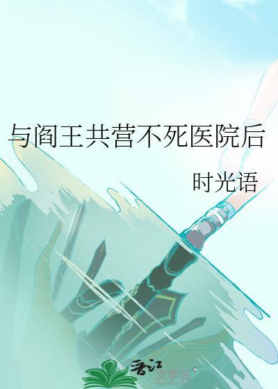 与阎王作对的
