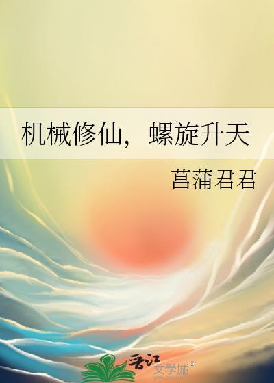 机械修仙录