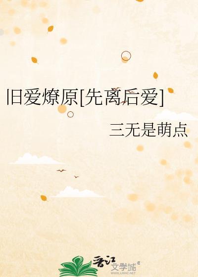 旧爱离去什么意思