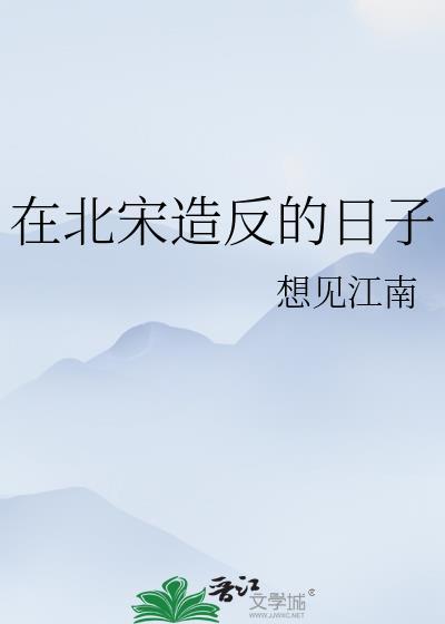 北宋发生的主要事件