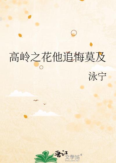 高岭之花他追悔莫及笔趣阁作者泳宁