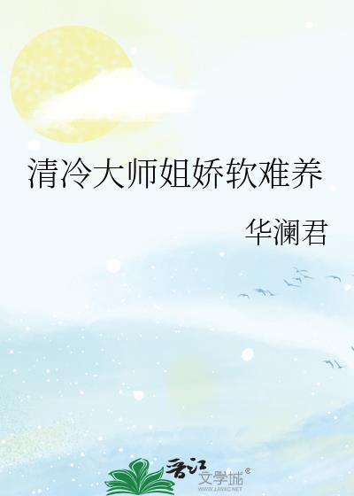 清冷大师姐娇软难养华澜君