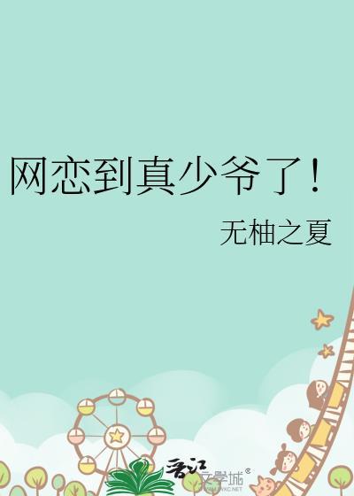 网恋真香