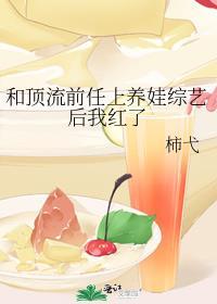 和顶流谈过